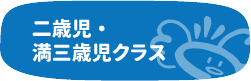 二歳児・満三歳児クラス