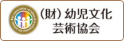 幼児文化芸術協会