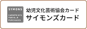 幼児文化芸術協会カード